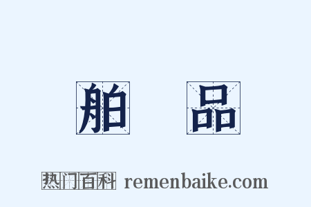 舶來品是什么意思的图片